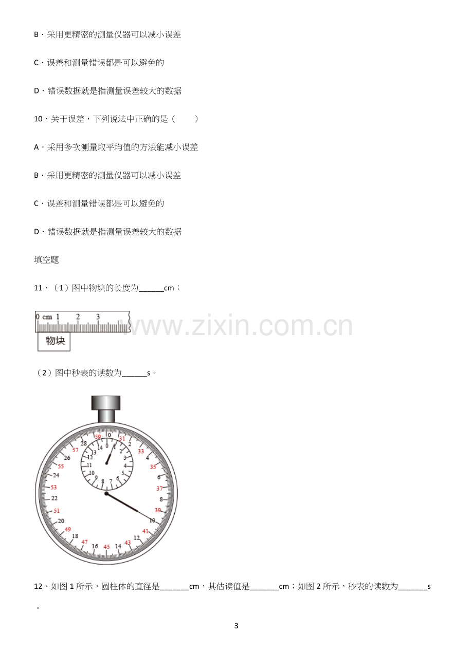 有答案初中物理长度与时间的测量基础知识题库.docx_第3页