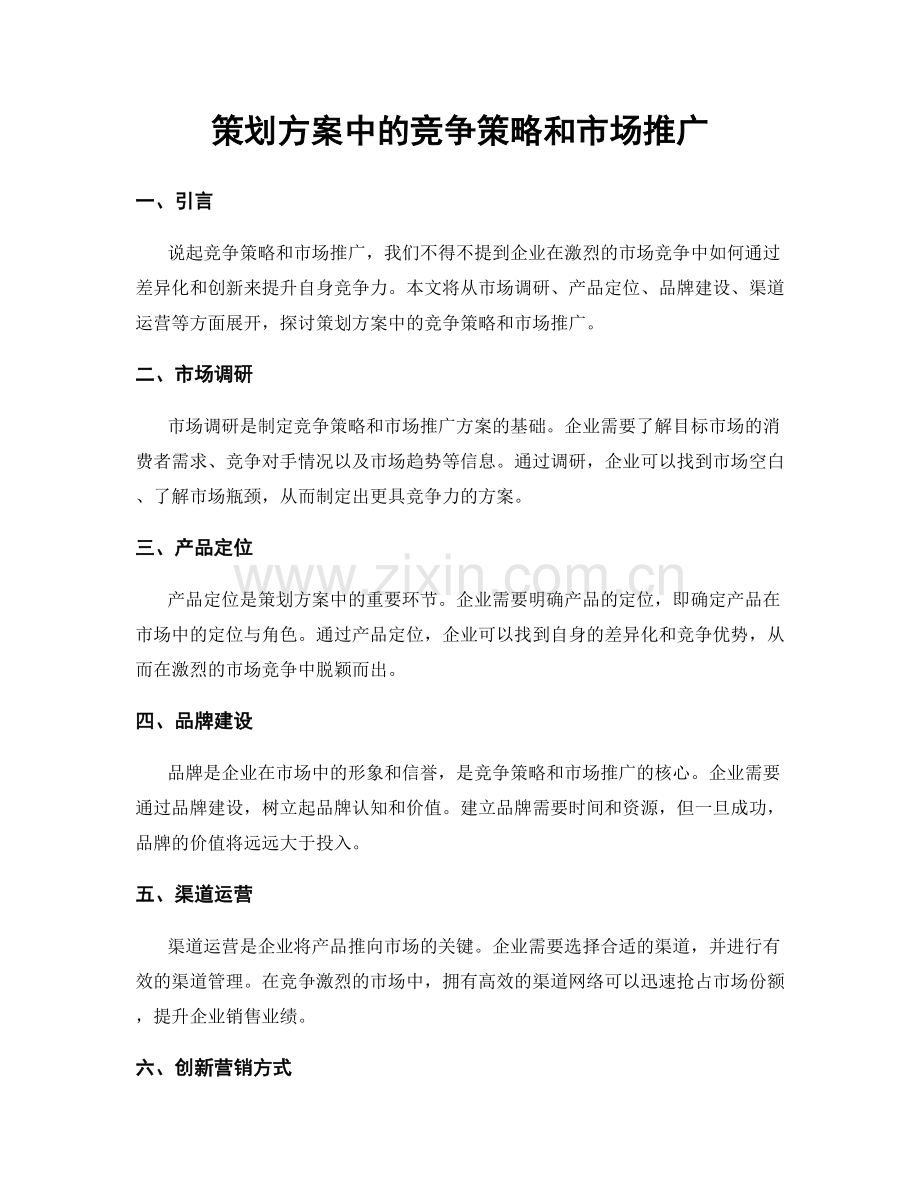 策划方案中的竞争策略和市场推广.docx_第1页