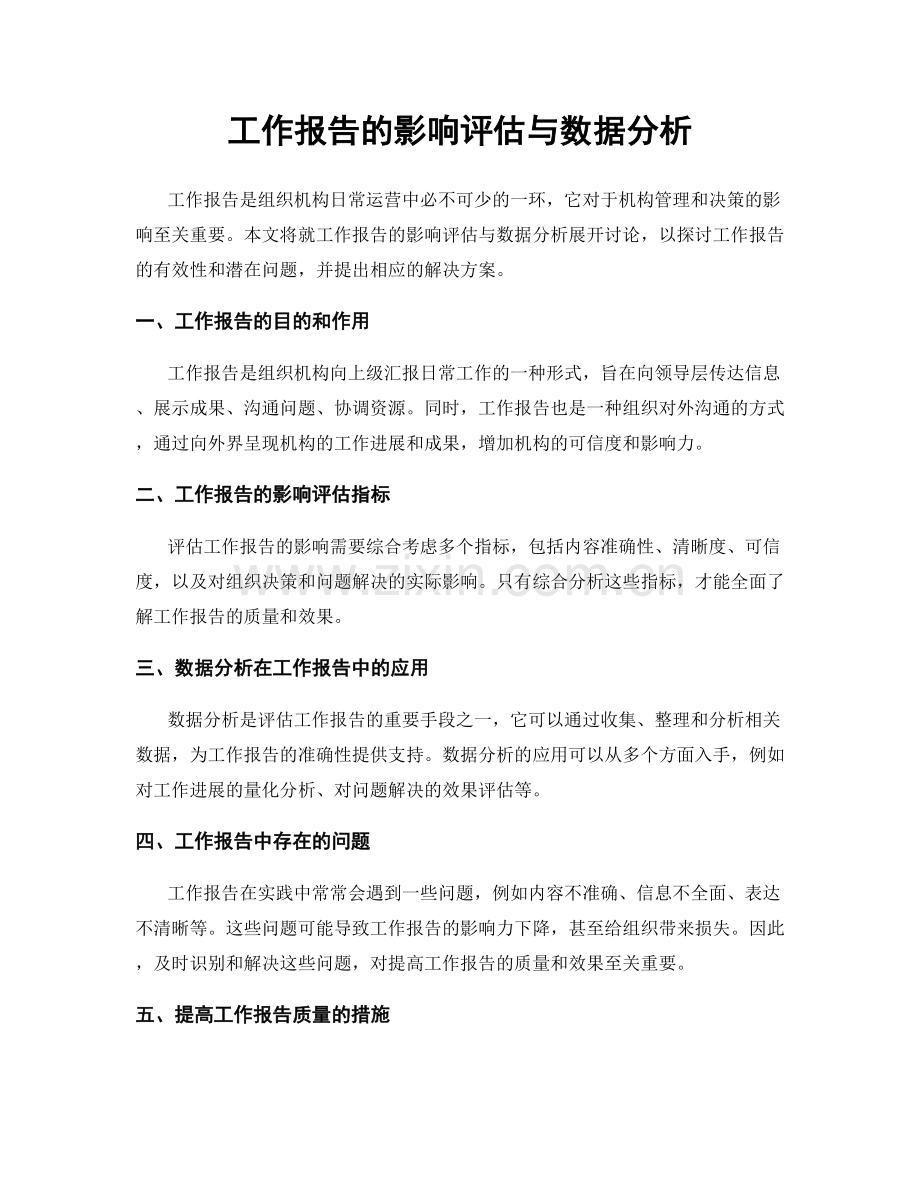 工作报告的影响评估与数据分析.docx_第1页