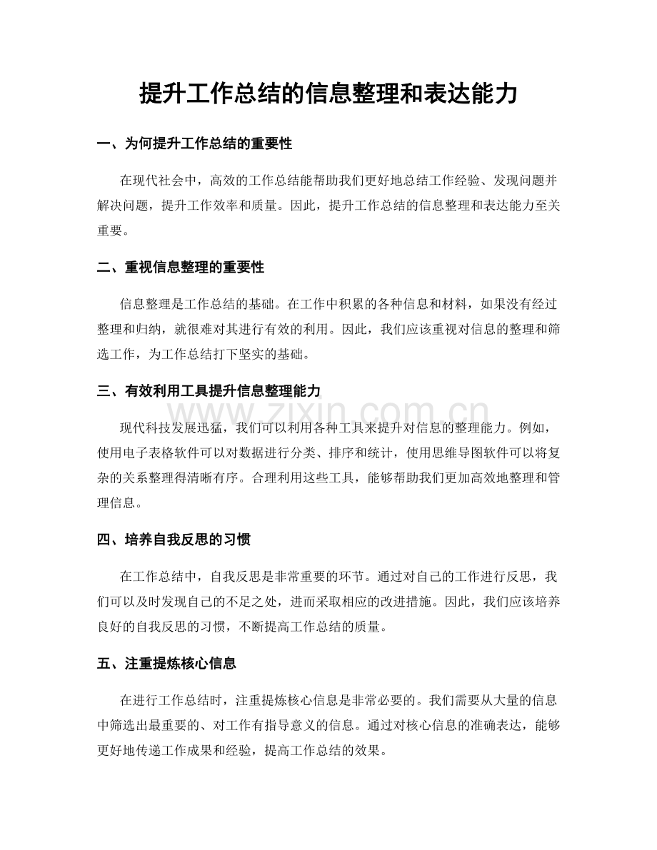 提升工作总结的信息整理和表达能力.docx_第1页