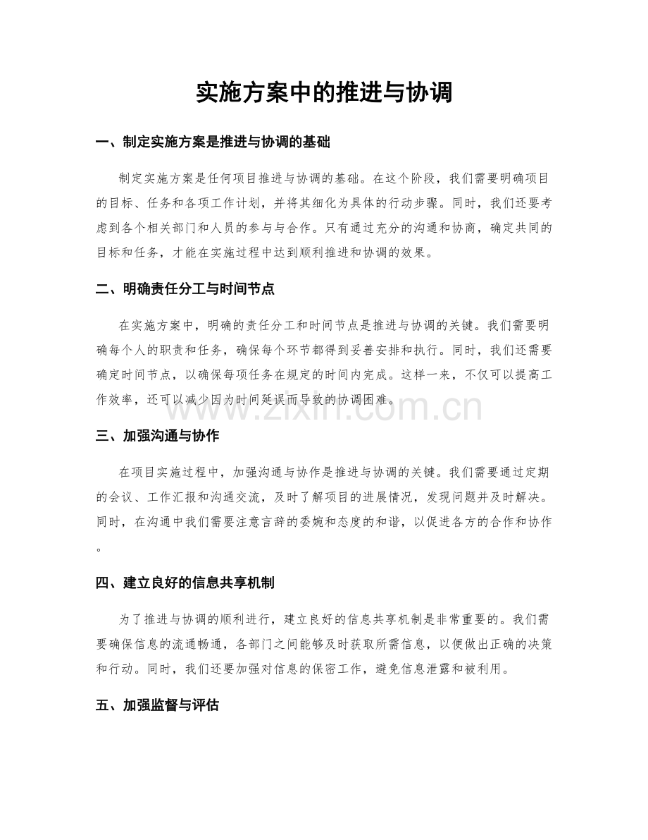 实施方案中的推进与协调.docx_第1页