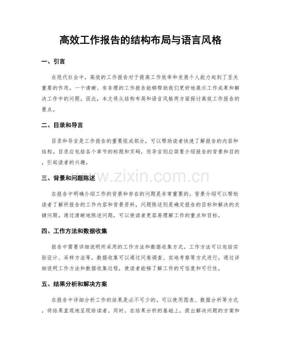 高效工作报告的结构布局与语言风格.docx_第1页