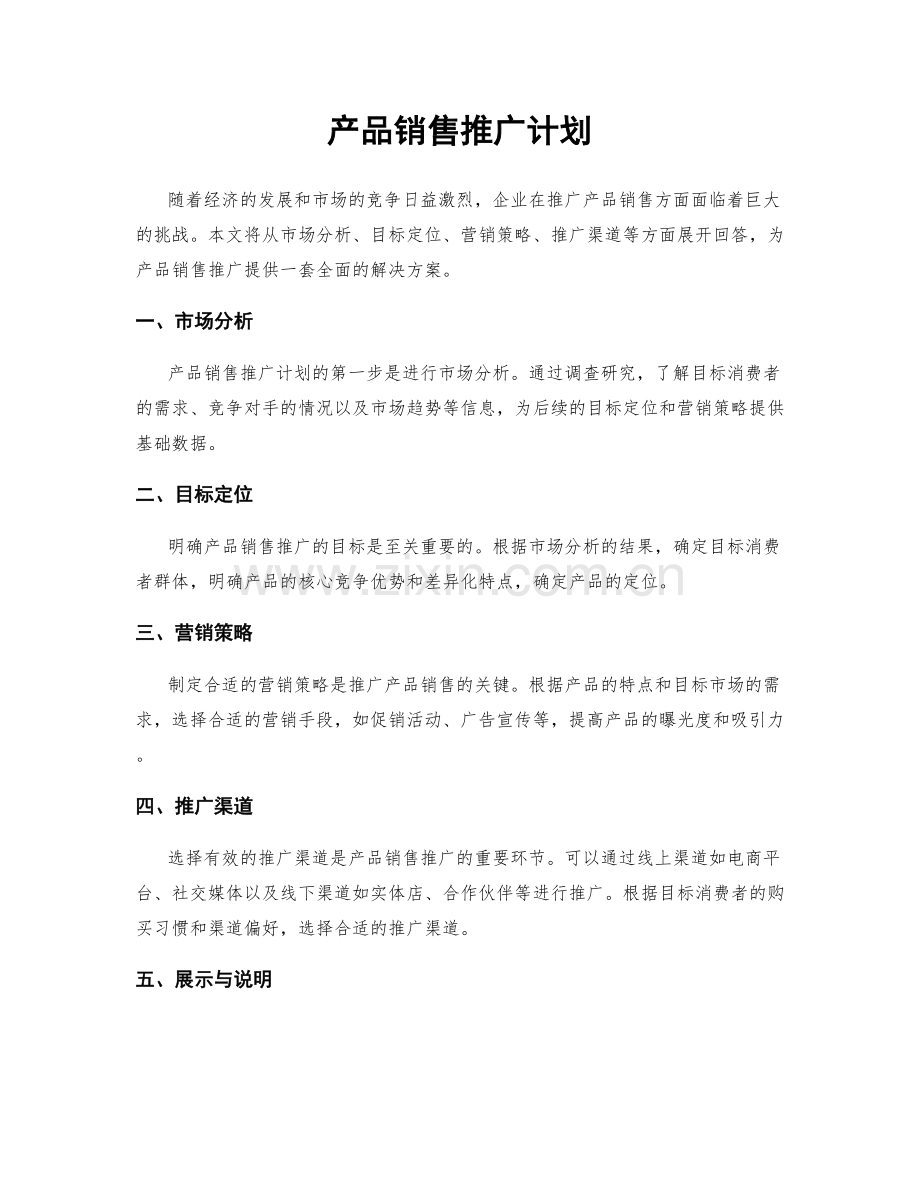 产品销售推广计划.docx_第1页