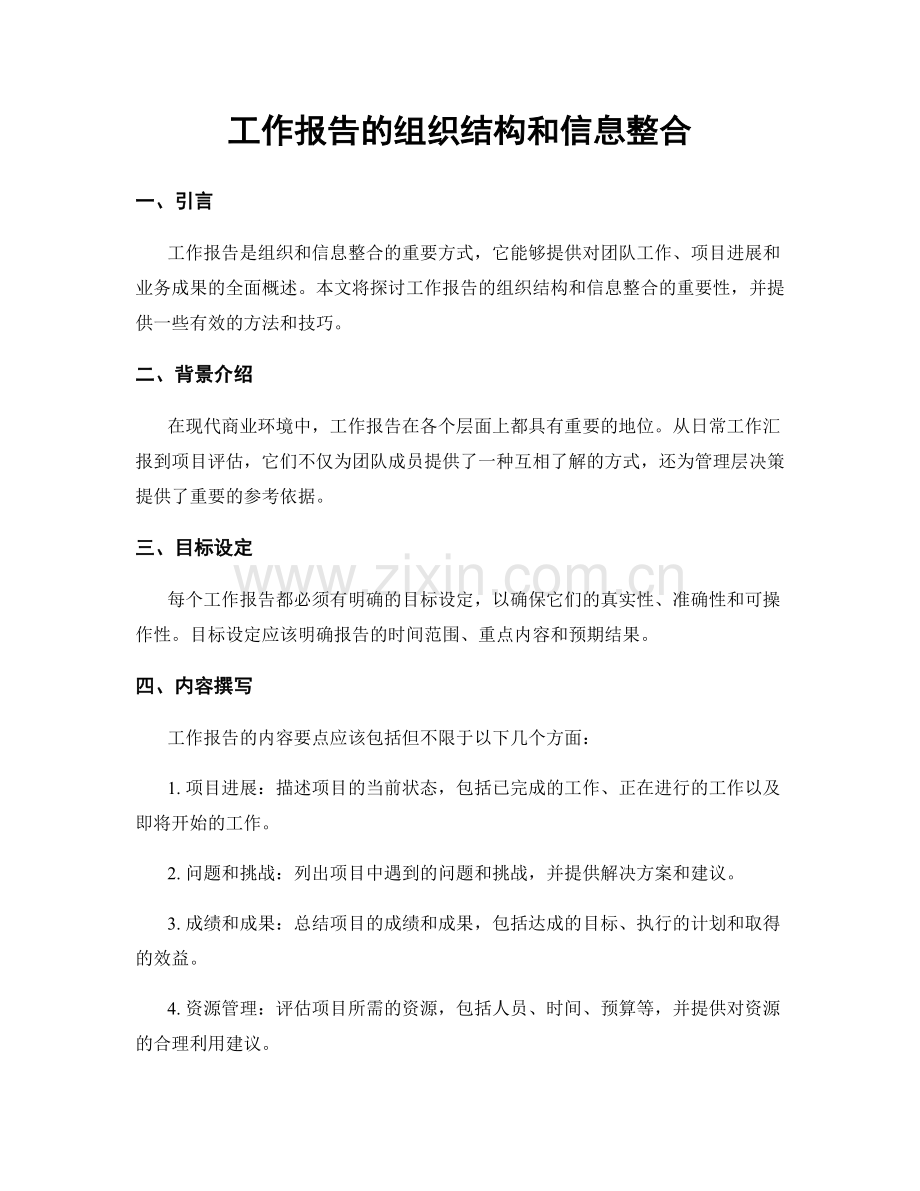 工作报告的组织结构和信息整合.docx_第1页