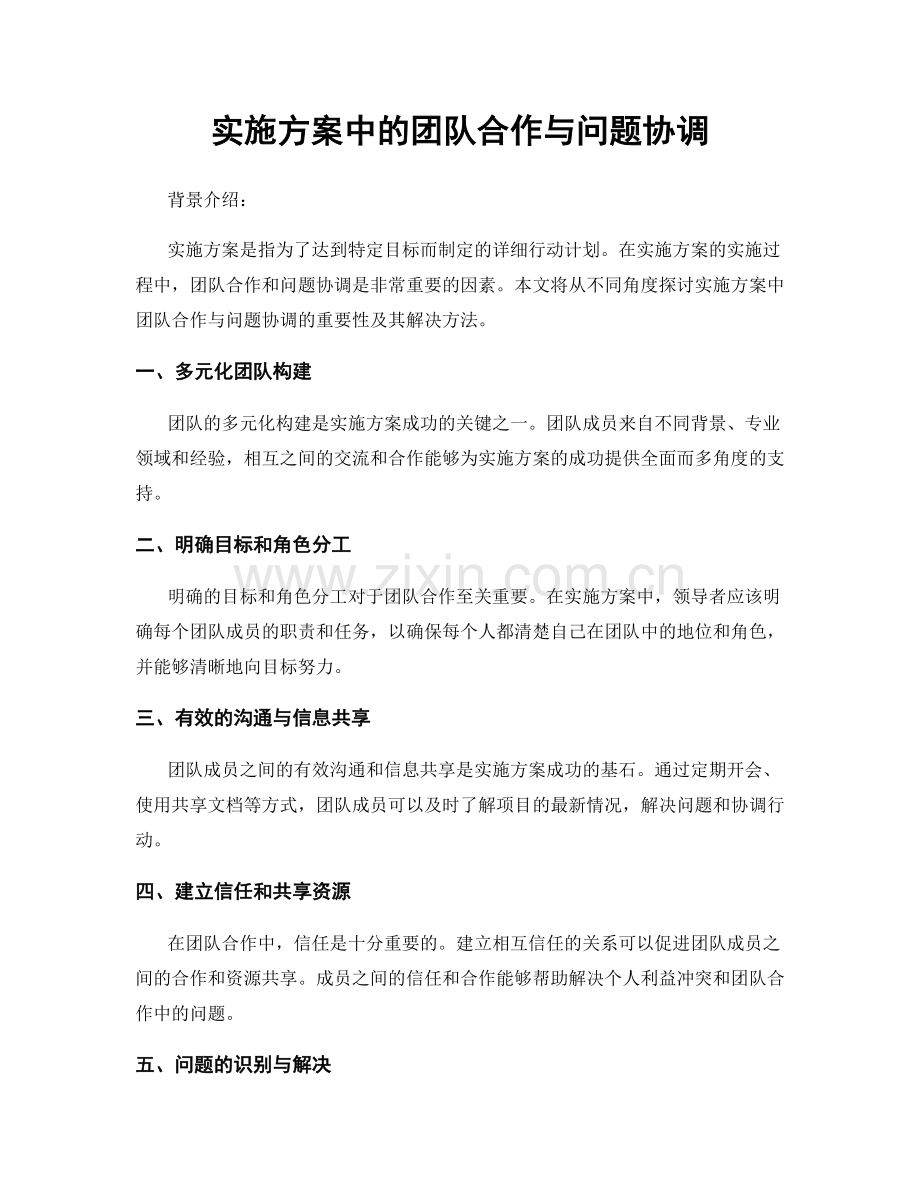 实施方案中的团队合作与问题协调.docx_第1页