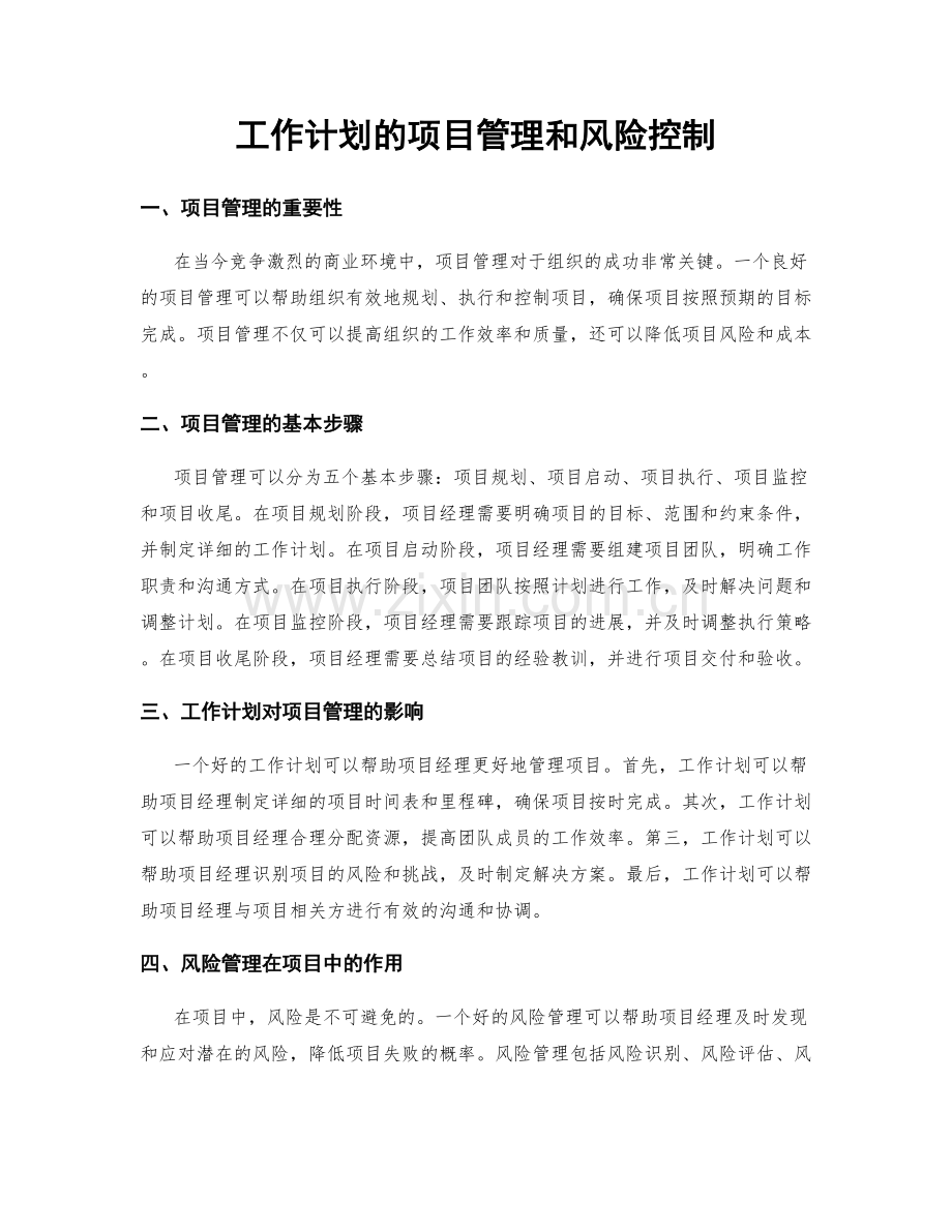 工作计划的项目管理和风险控制.docx_第1页