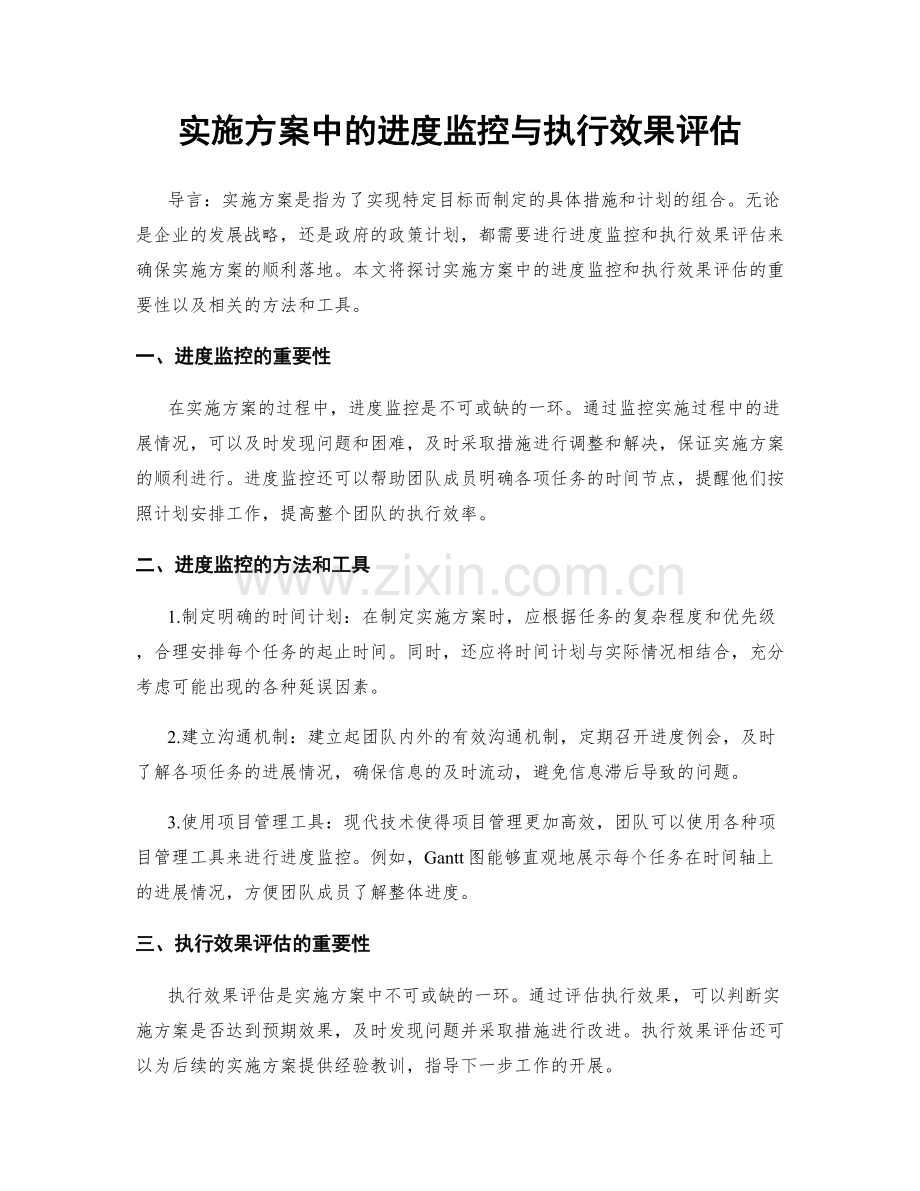 实施方案中的进度监控与执行效果评估.docx_第1页