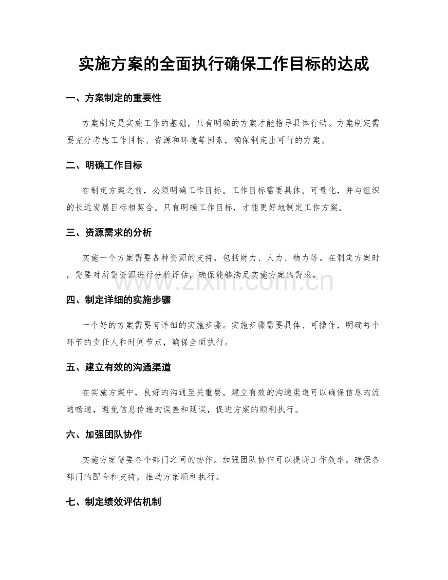 实施方案的全面执行确保工作目标的达成.docx_第1页