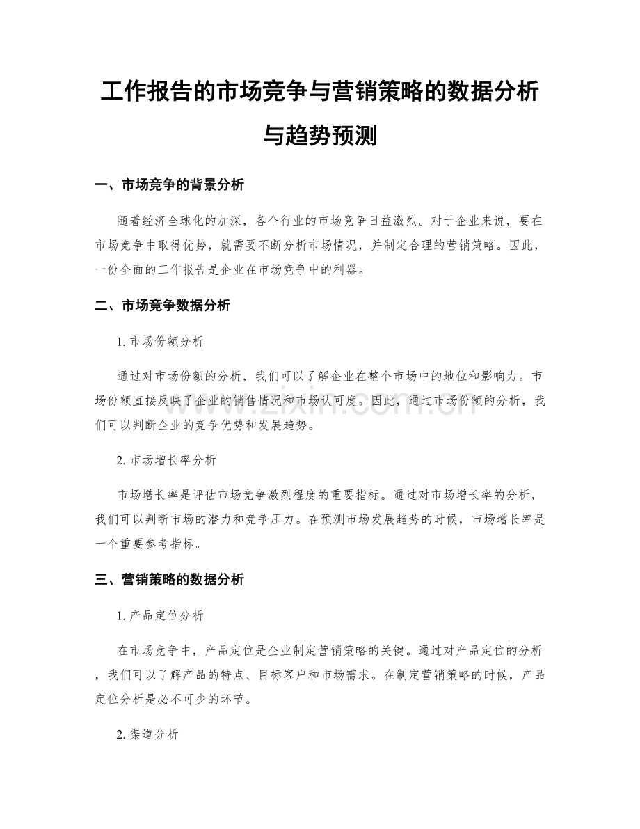 工作报告的市场竞争与营销策略的数据分析与趋势预测.docx_第1页