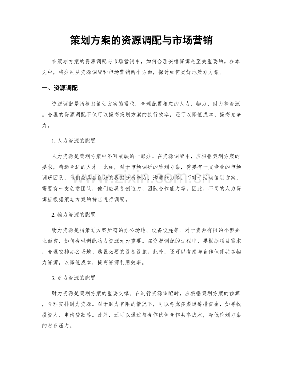 策划方案的资源调配与市场营销.docx_第1页