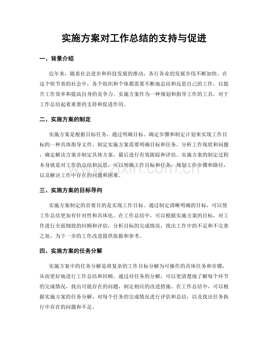 实施方案对工作总结的支持与促进.docx_第1页