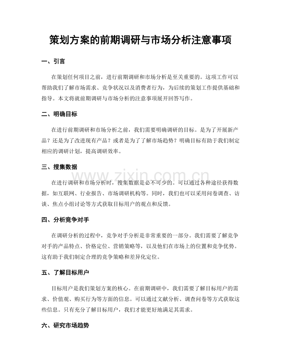 策划方案的前期调研与市场分析注意事项.docx_第1页