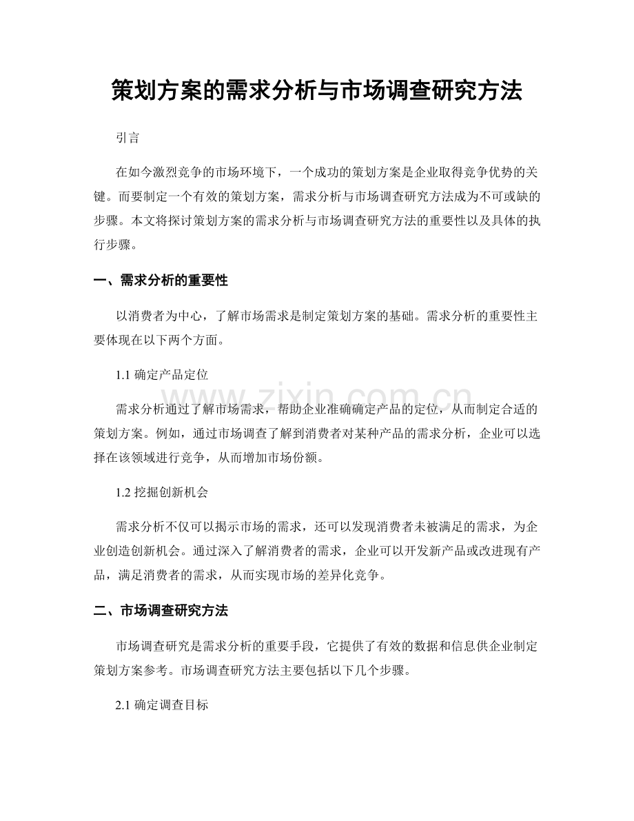 策划方案的需求分析与市场调查研究方法.docx_第1页