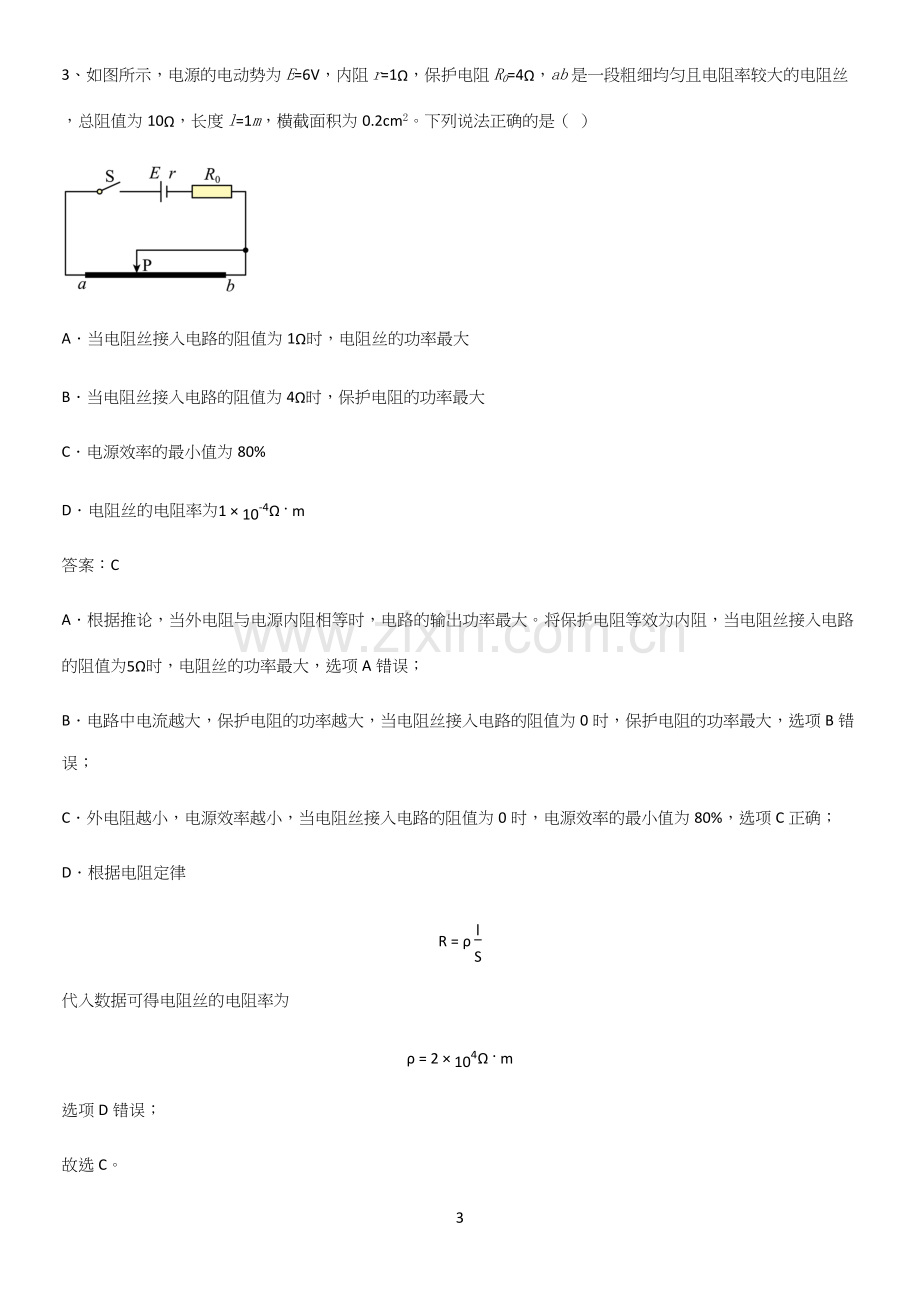 2023人教版带答案高中物理必修三第十二章电能能量守恒定律微公式版知识点总结归纳.docx_第3页