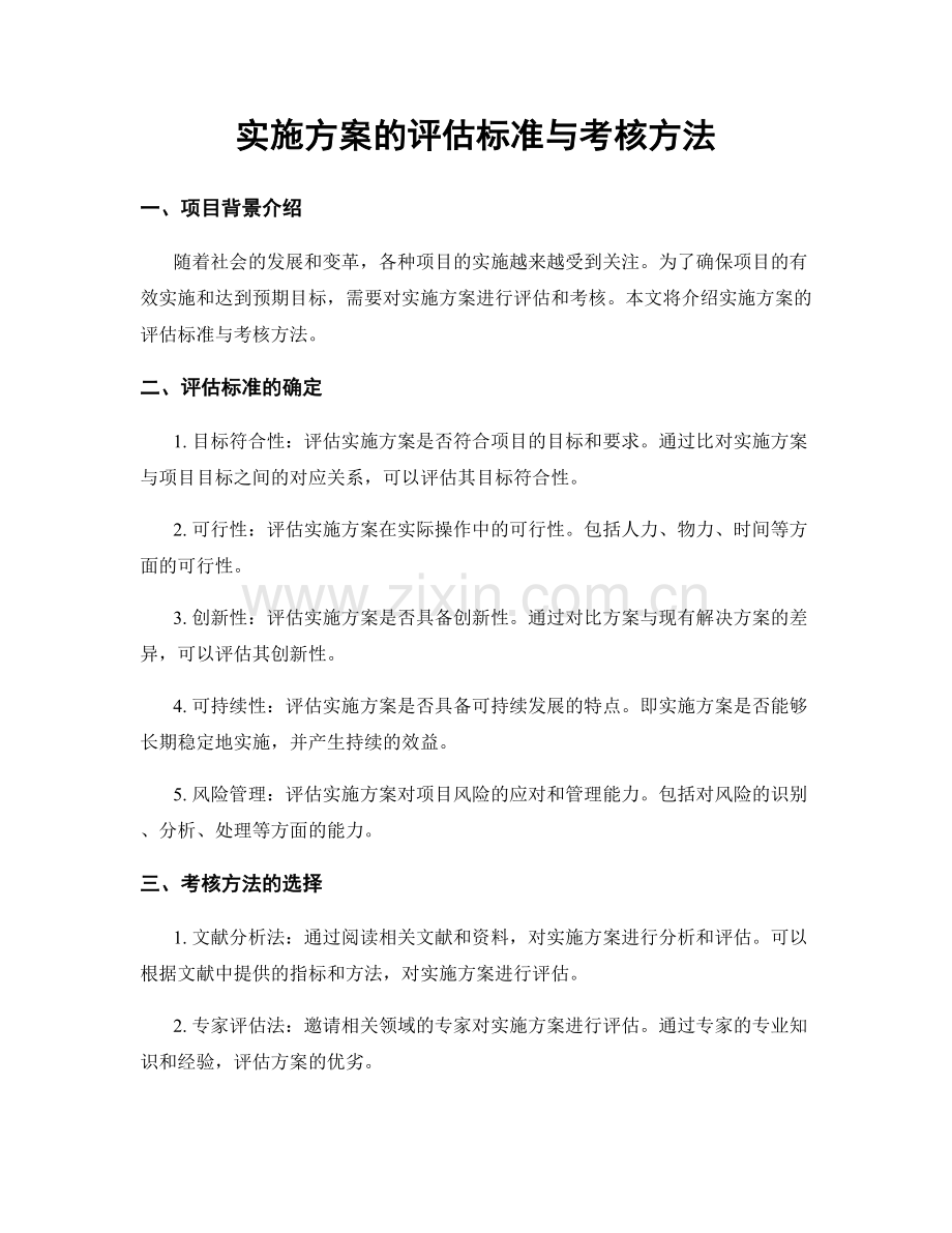 实施方案的评估标准与考核方法.docx_第1页