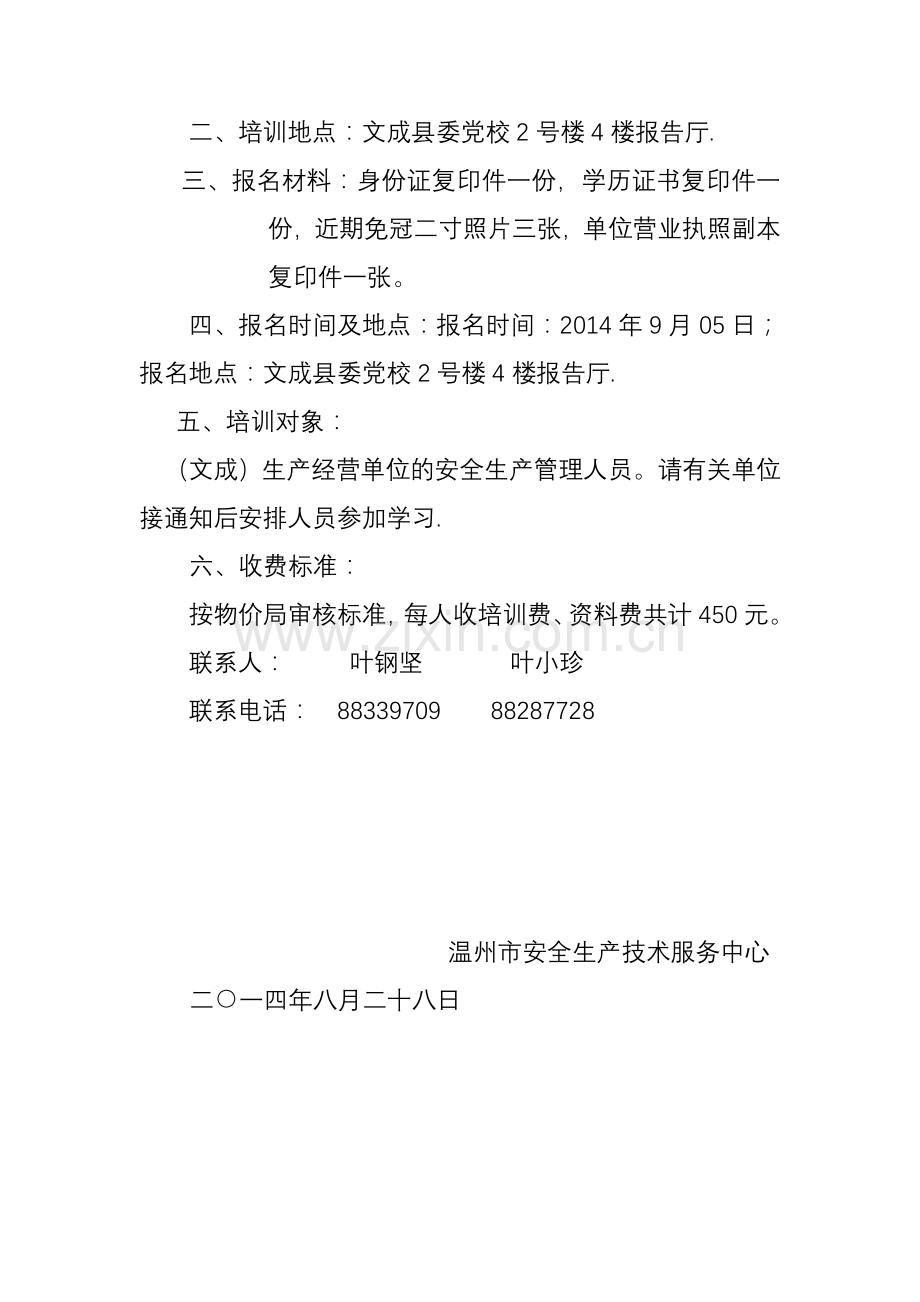 2014年生产经营单位负责人和管理人员培训班的通知.doc_第2页