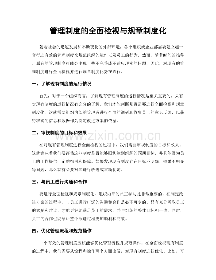 管理制度的全面检视与规章制度化.docx_第1页