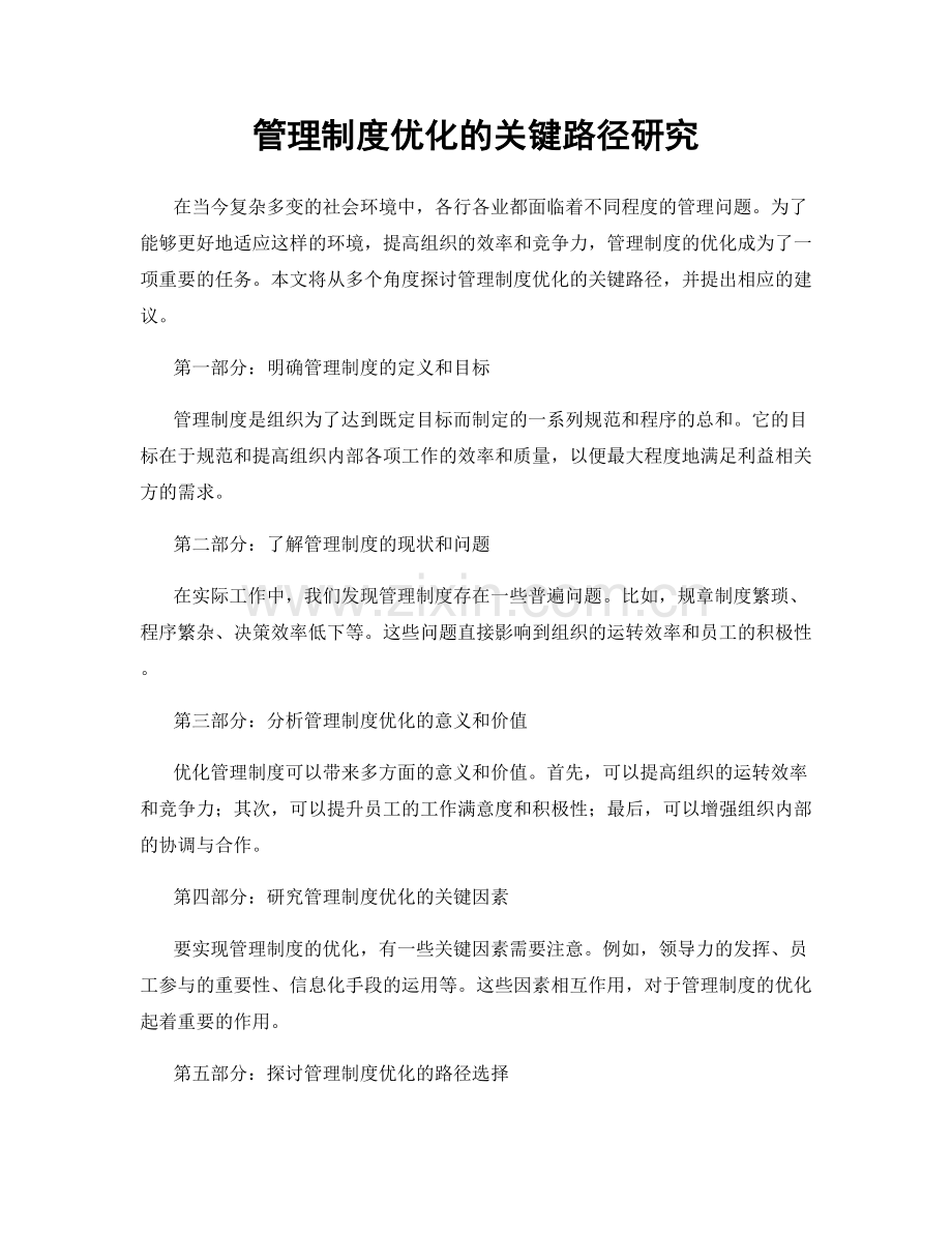 管理制度优化的关键路径研究.docx_第1页