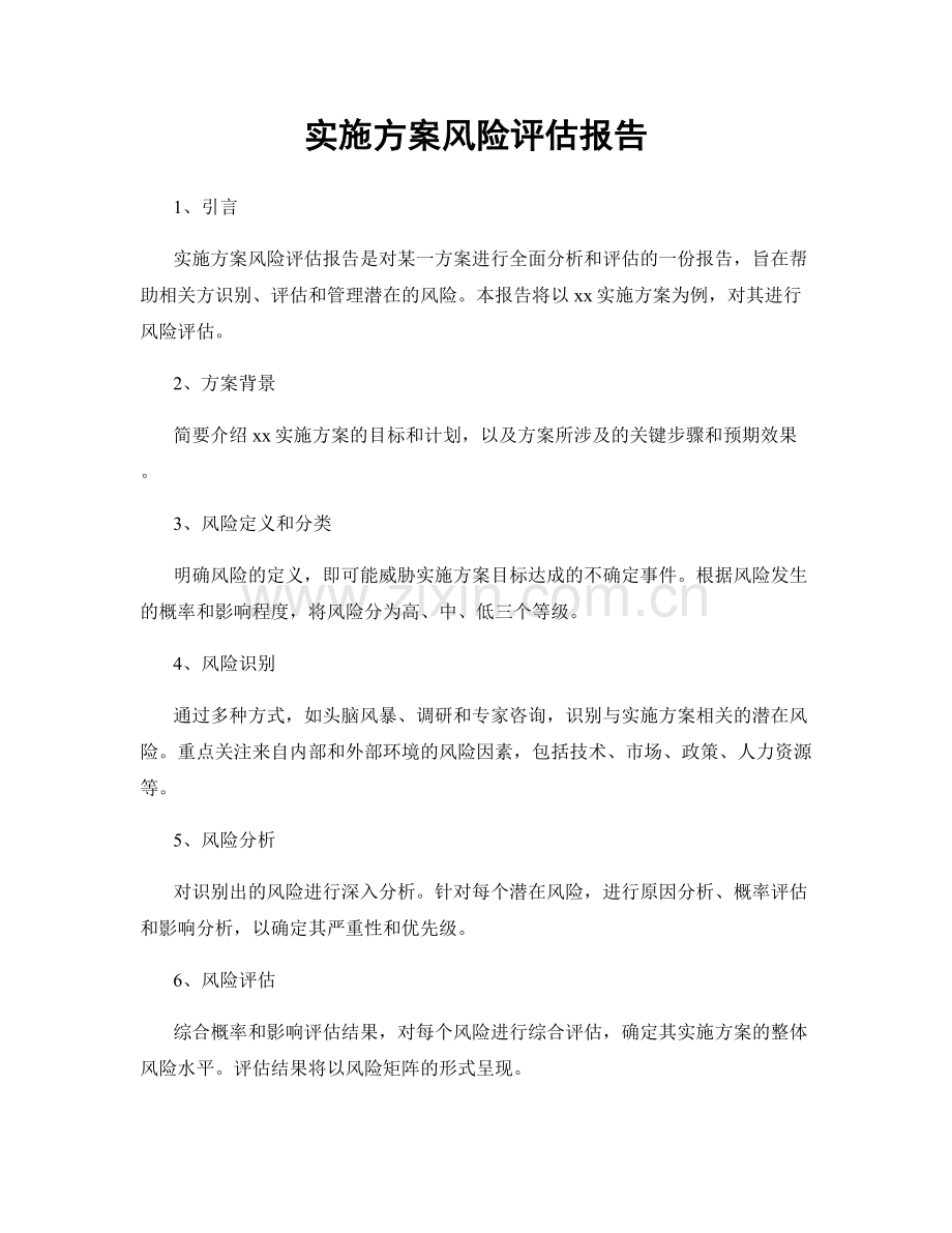 实施方案风险评估报告.docx_第1页