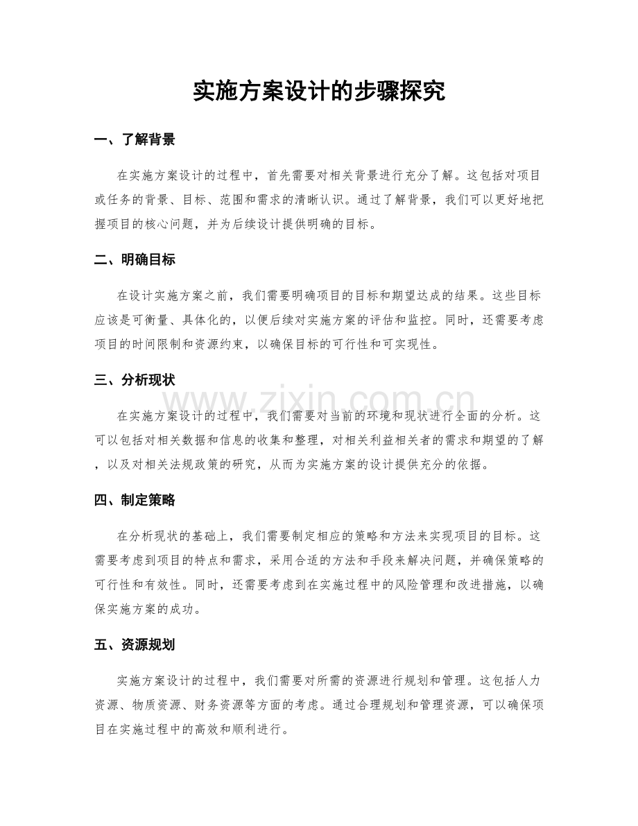 实施方案设计的步骤探究.docx_第1页