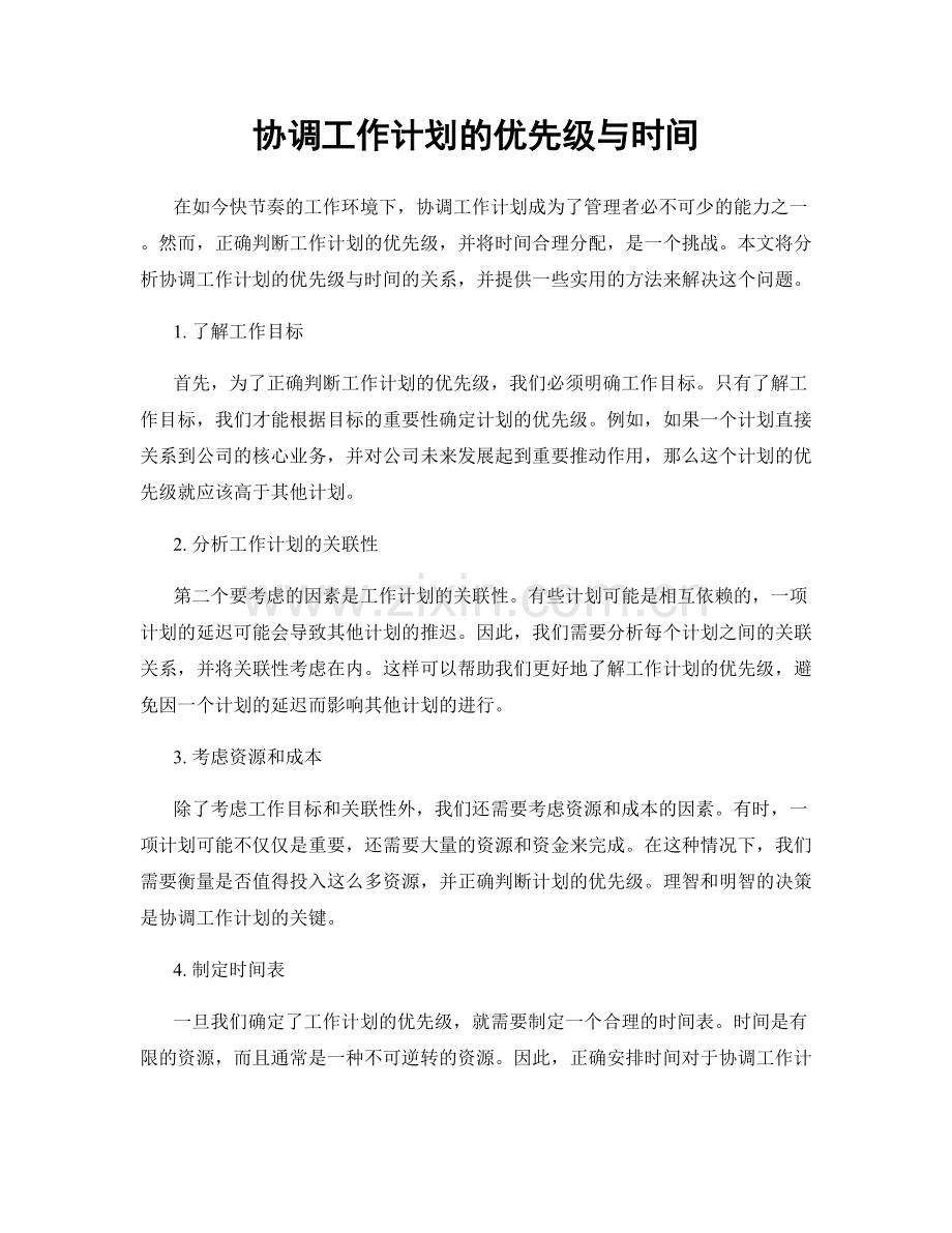 协调工作计划的优先级与时间.docx_第1页