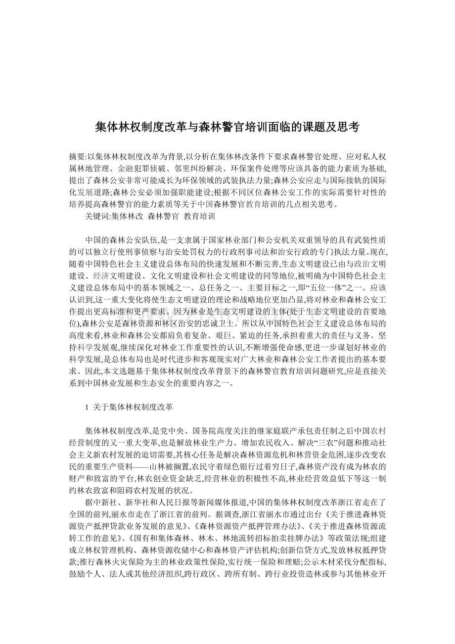 集体林权制度改革与森林警官培训面临的课题及思考.doc_第1页