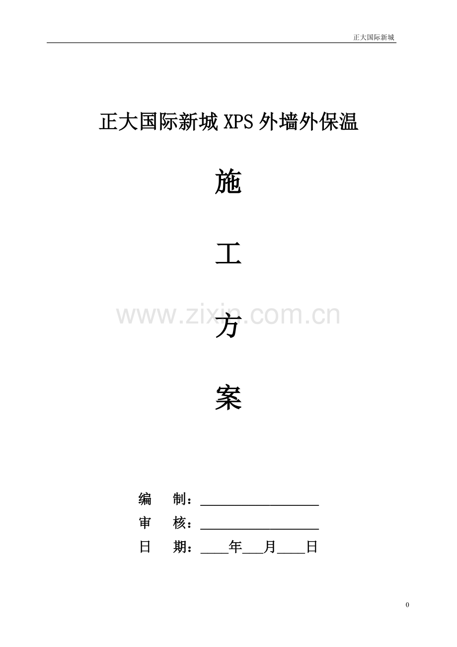 XPS外墙保温施工方案.doc_第1页