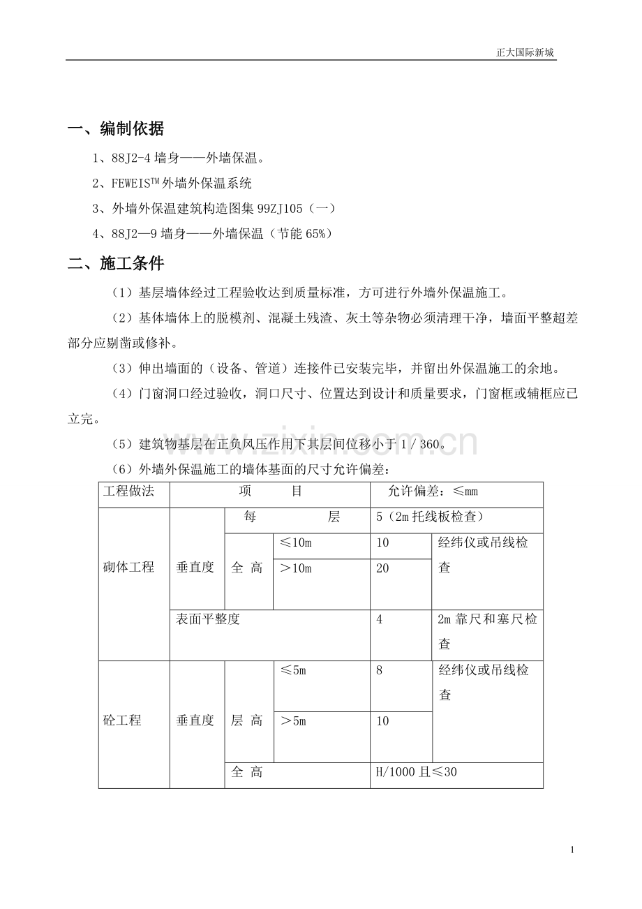 XPS外墙保温施工方案.doc_第2页