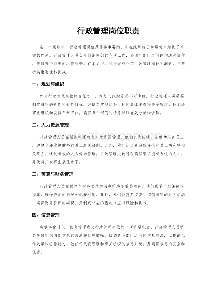 行政管理岗位职责.docx_第1页