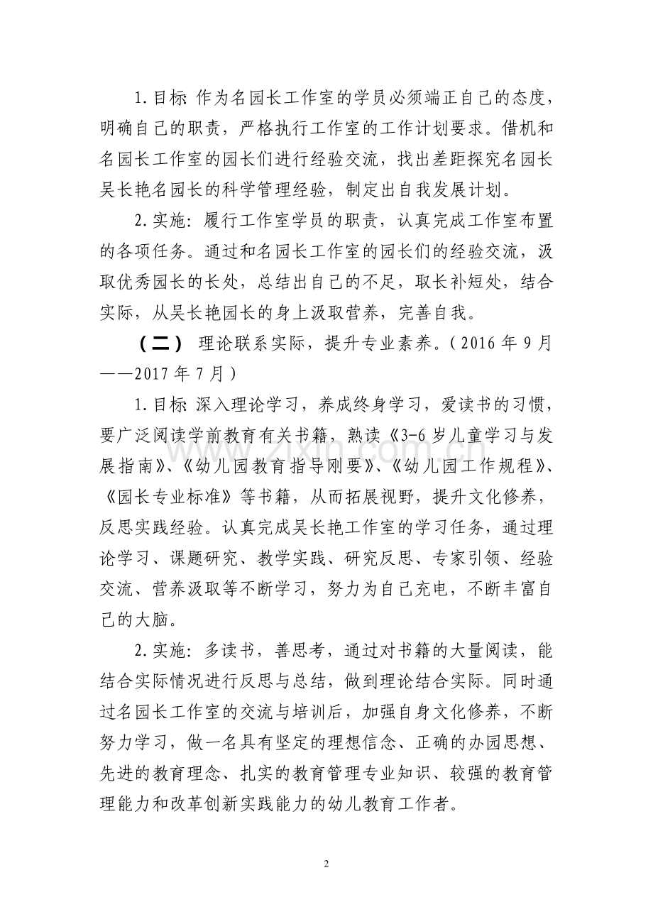 吴长艳名园长工作室学员赵泽选个人二年发展规划.doc_第2页