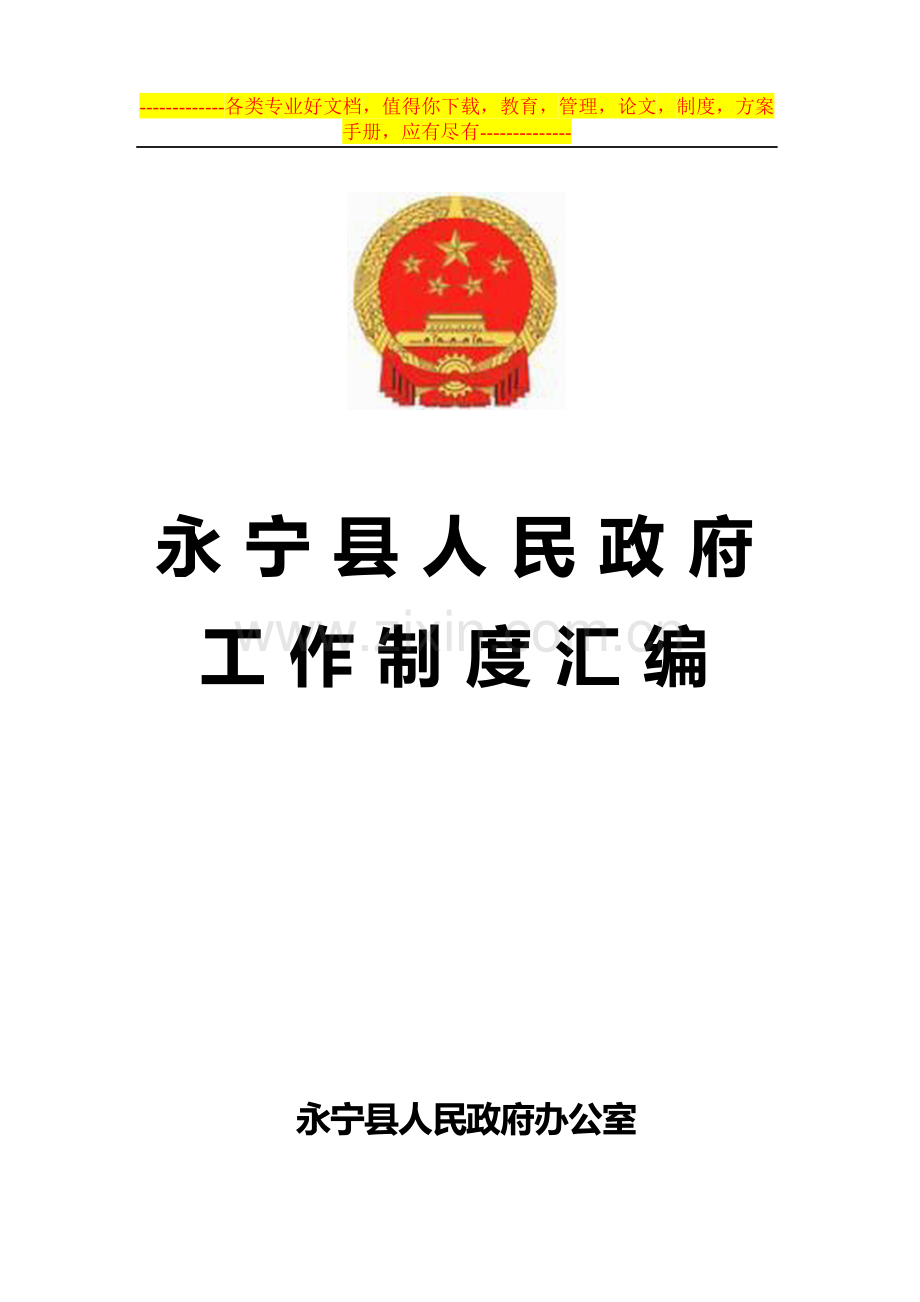 永宁县人民政府工作规则、制度、规定手册.doc_第1页