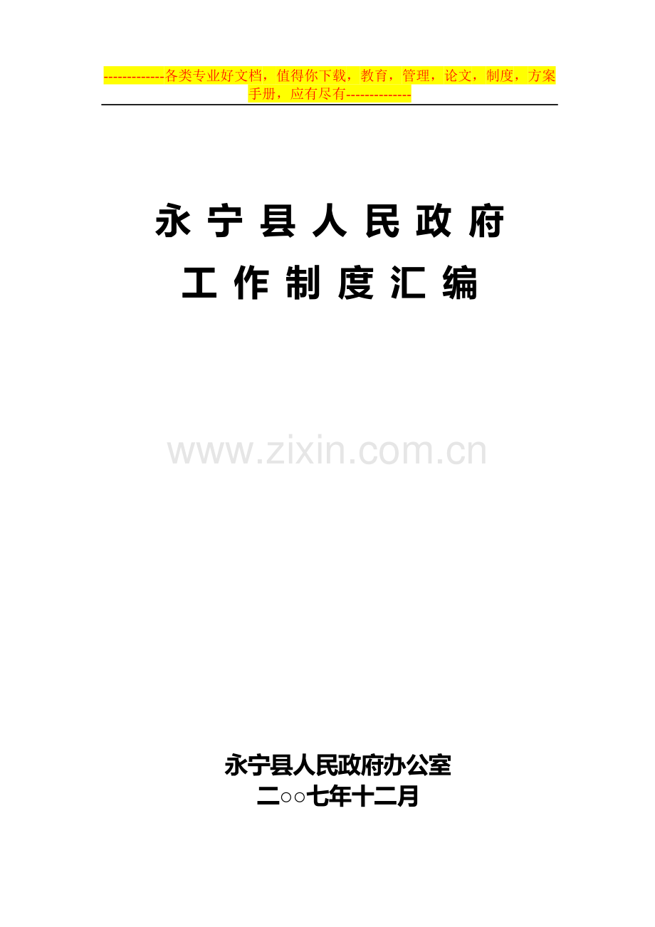 永宁县人民政府工作规则、制度、规定手册.doc_第2页