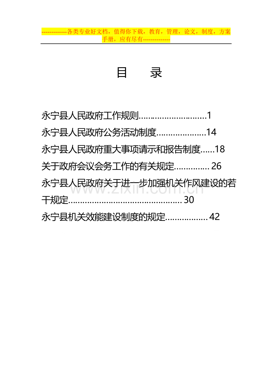 永宁县人民政府工作规则、制度、规定手册.doc_第3页