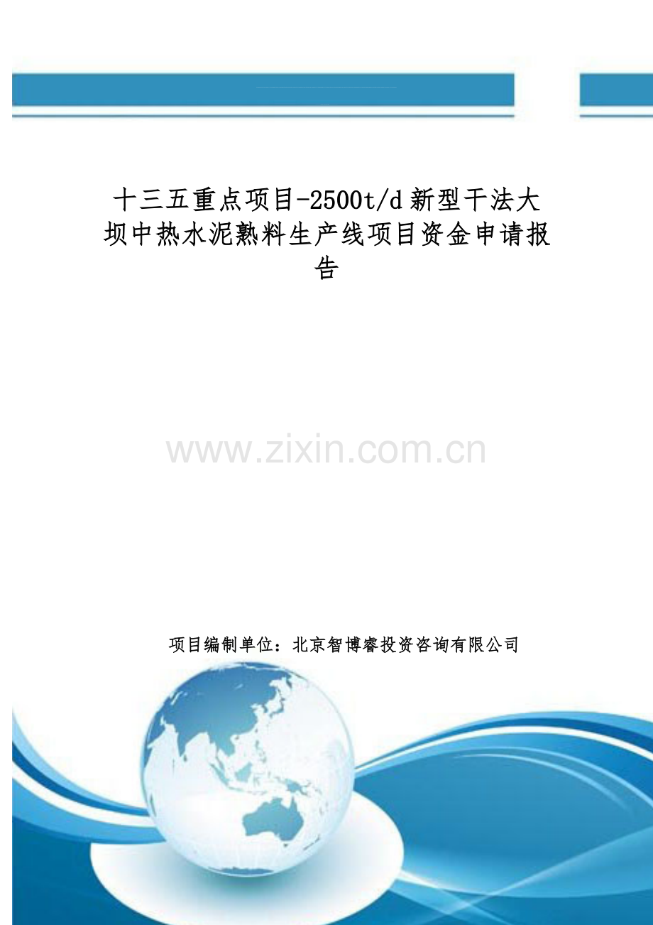 十三五重点项目-2500td新型干法大坝中热水泥熟料生产线项目资金申请报告.doc_第1页