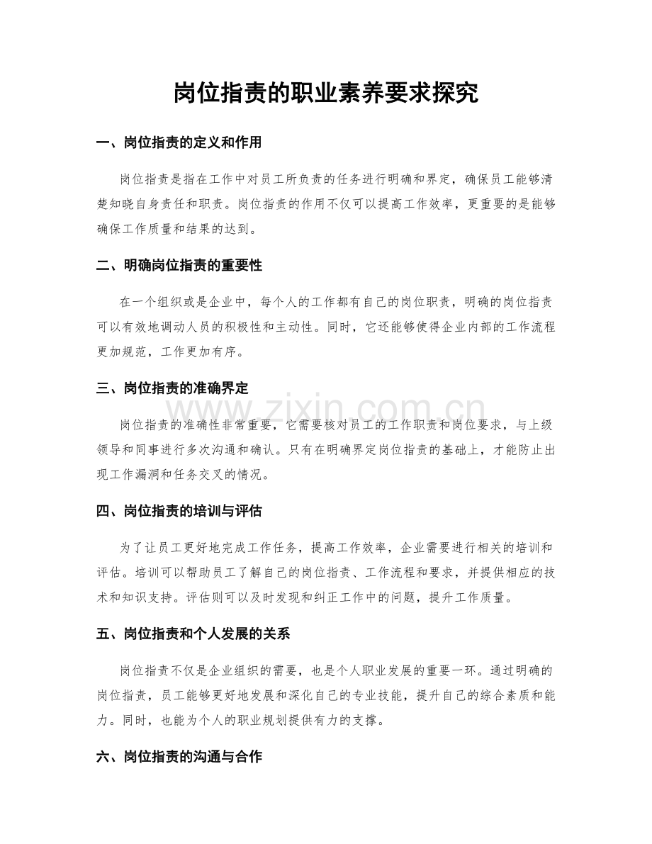 岗位职责的职业素养要求探究.docx_第1页