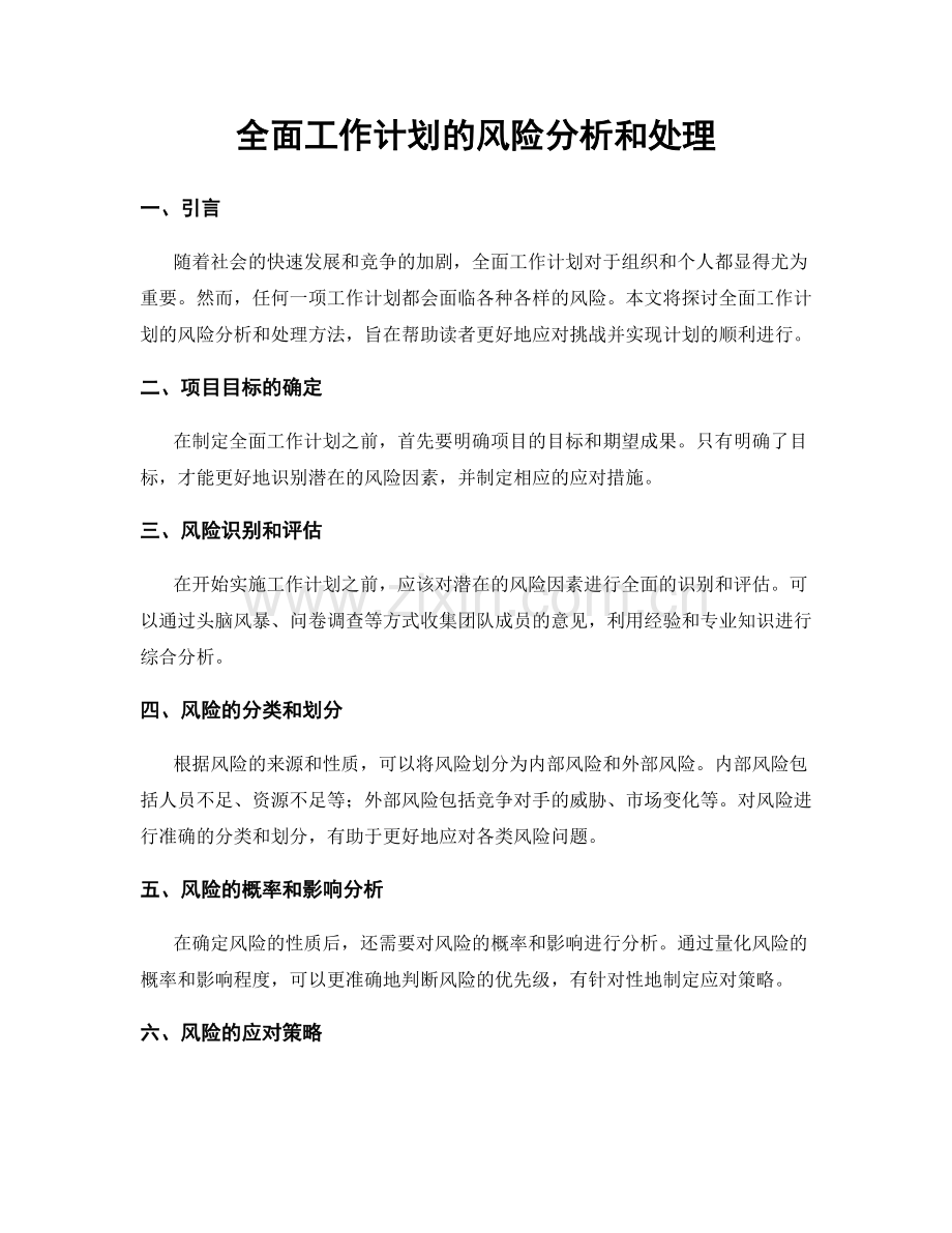 全面工作计划的风险分析和处理.docx_第1页