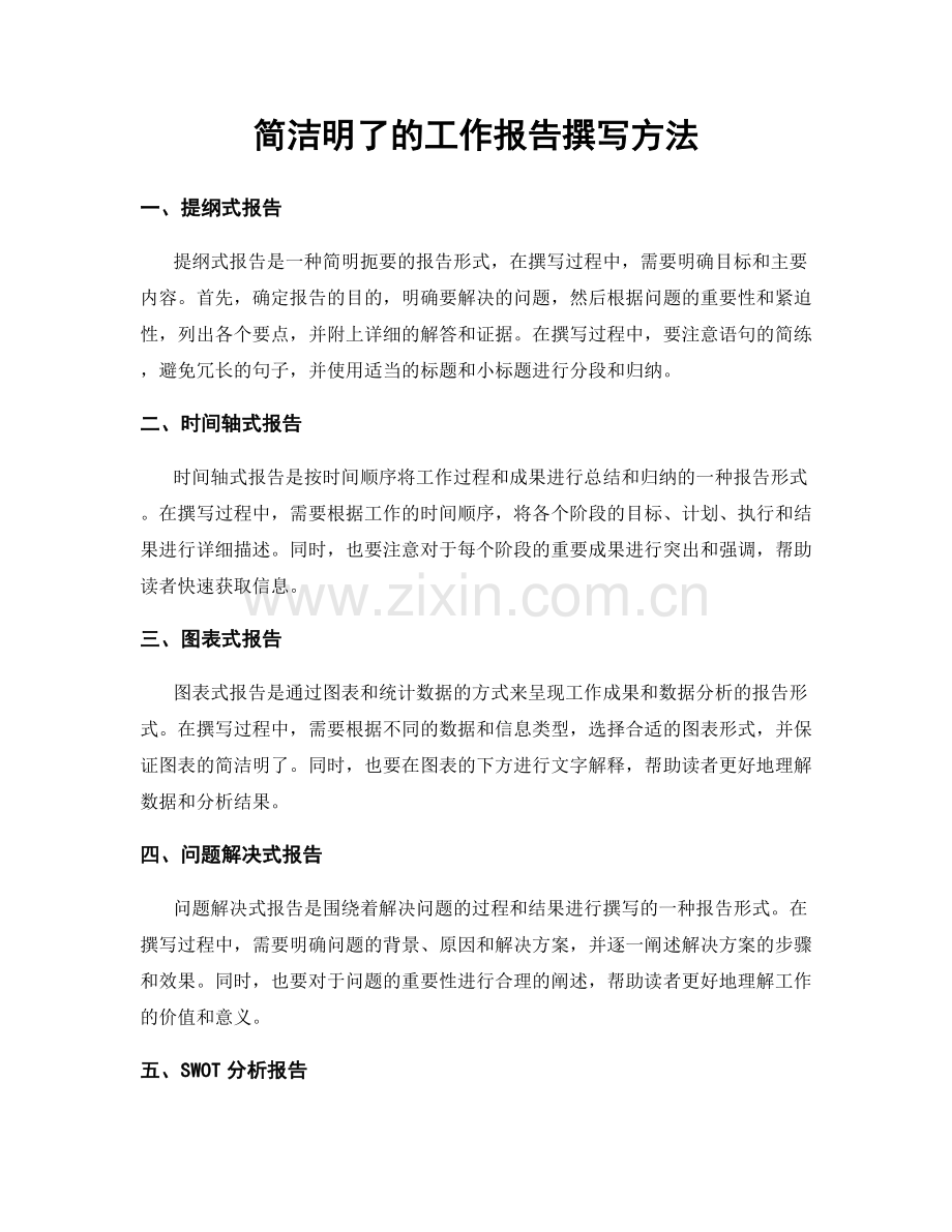 简洁明了的工作报告撰写方法.docx_第1页