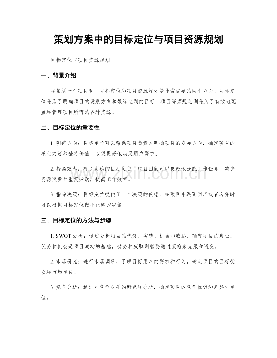 策划方案中的目标定位与项目资源规划.docx_第1页