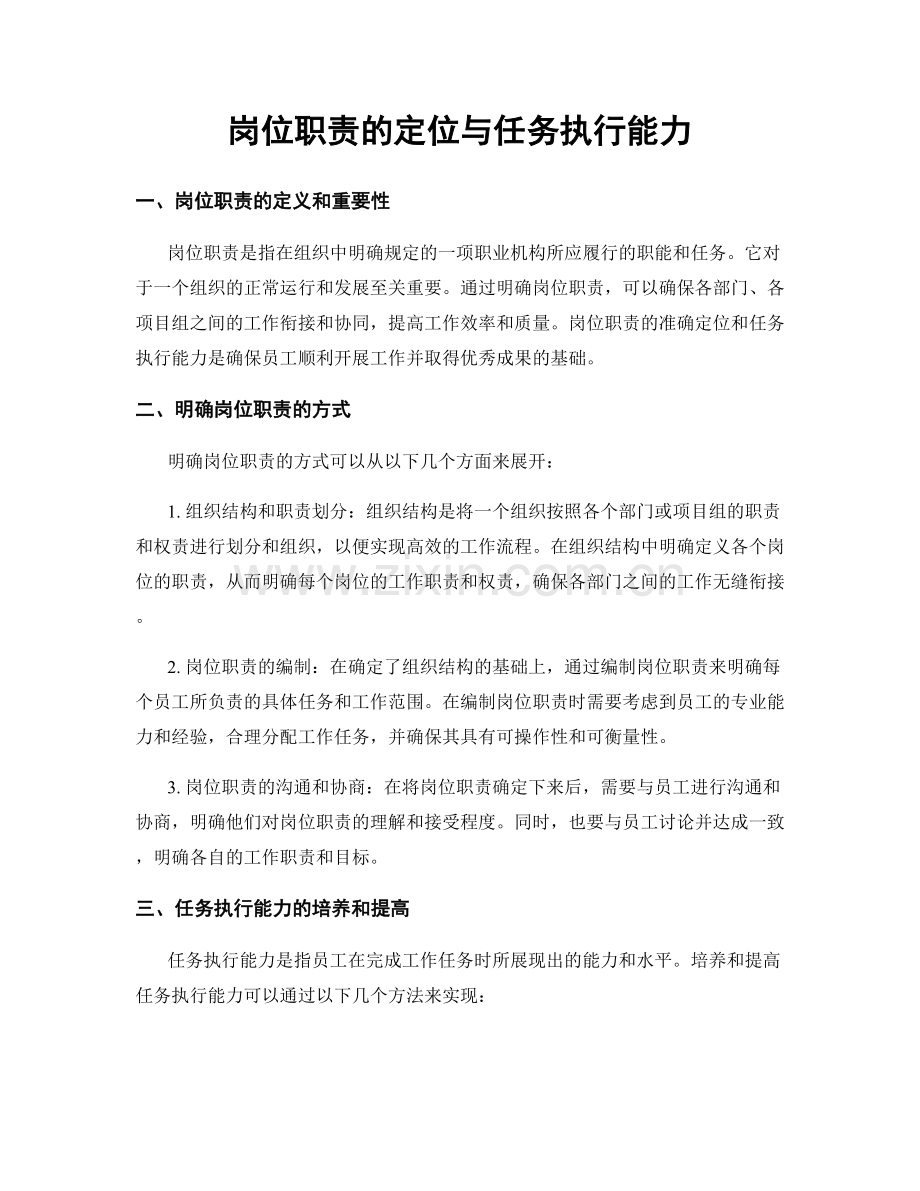 岗位职责的定位与任务执行能力.docx_第1页