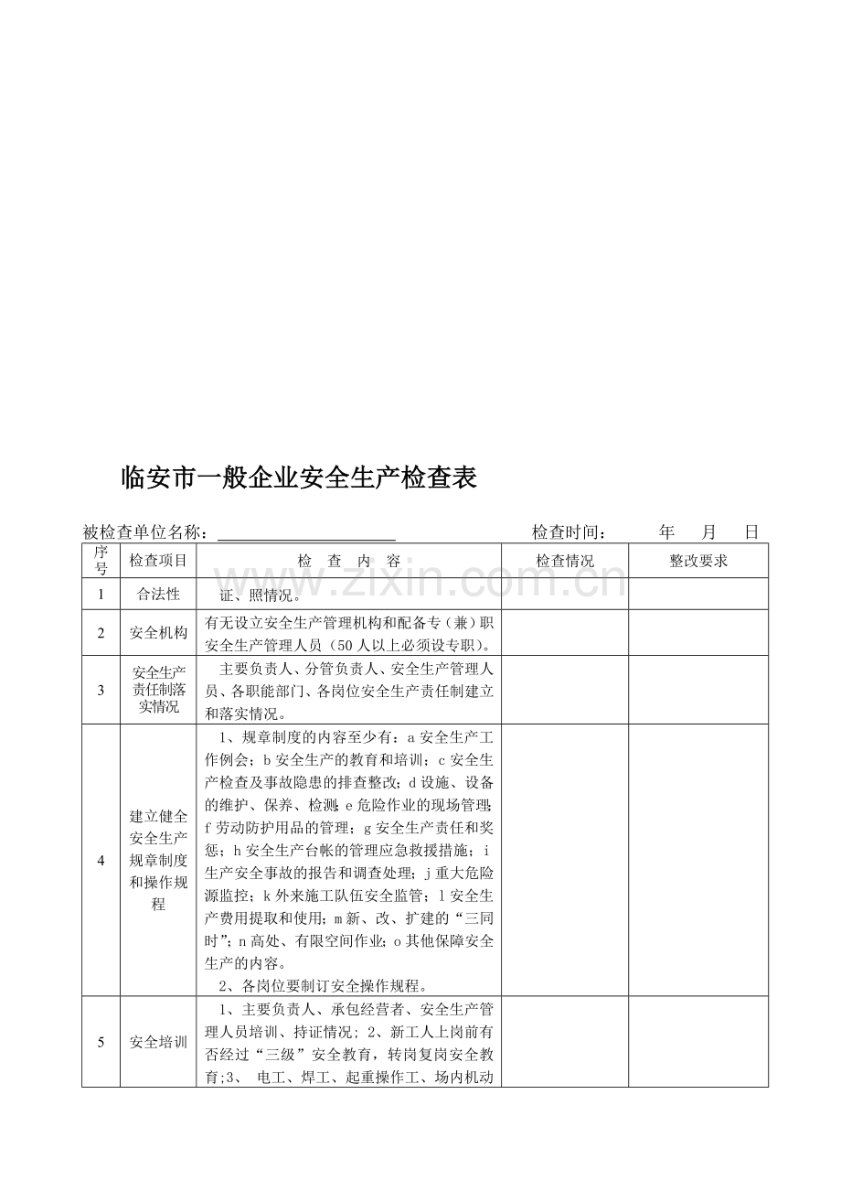 临安市一般企业安全生产检查表.doc_第1页