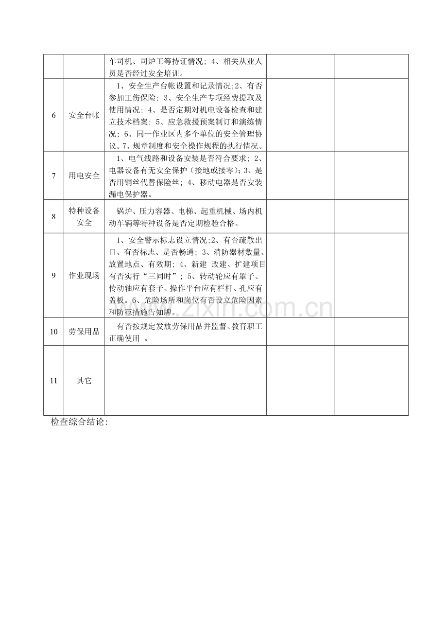 临安市一般企业安全生产检查表.doc_第2页