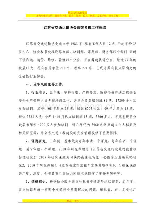 江苏省交通运输协会绩效考核工作总结.doc