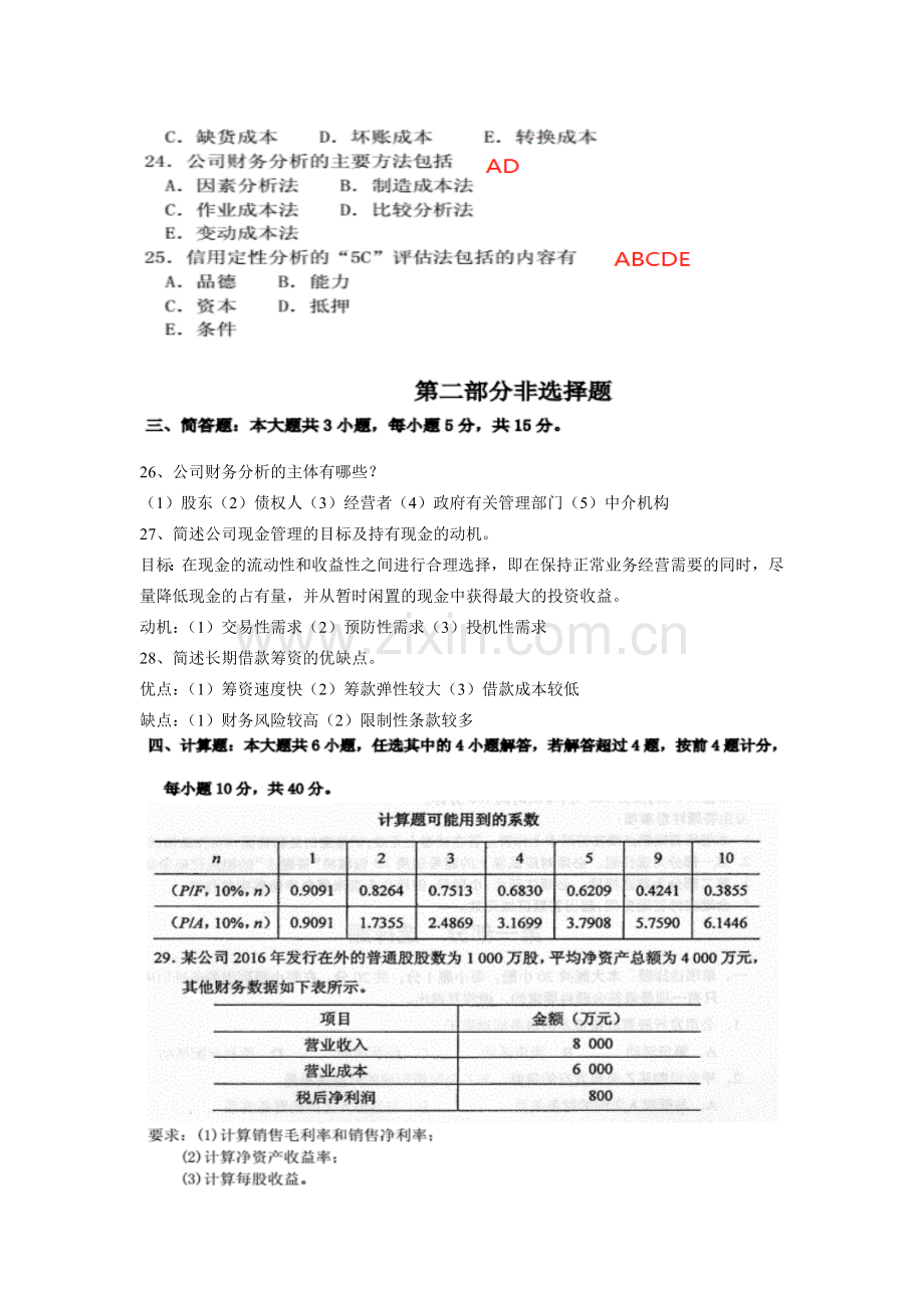 2017年10月全国自考《财务管理学》试题及答案.doc_第3页