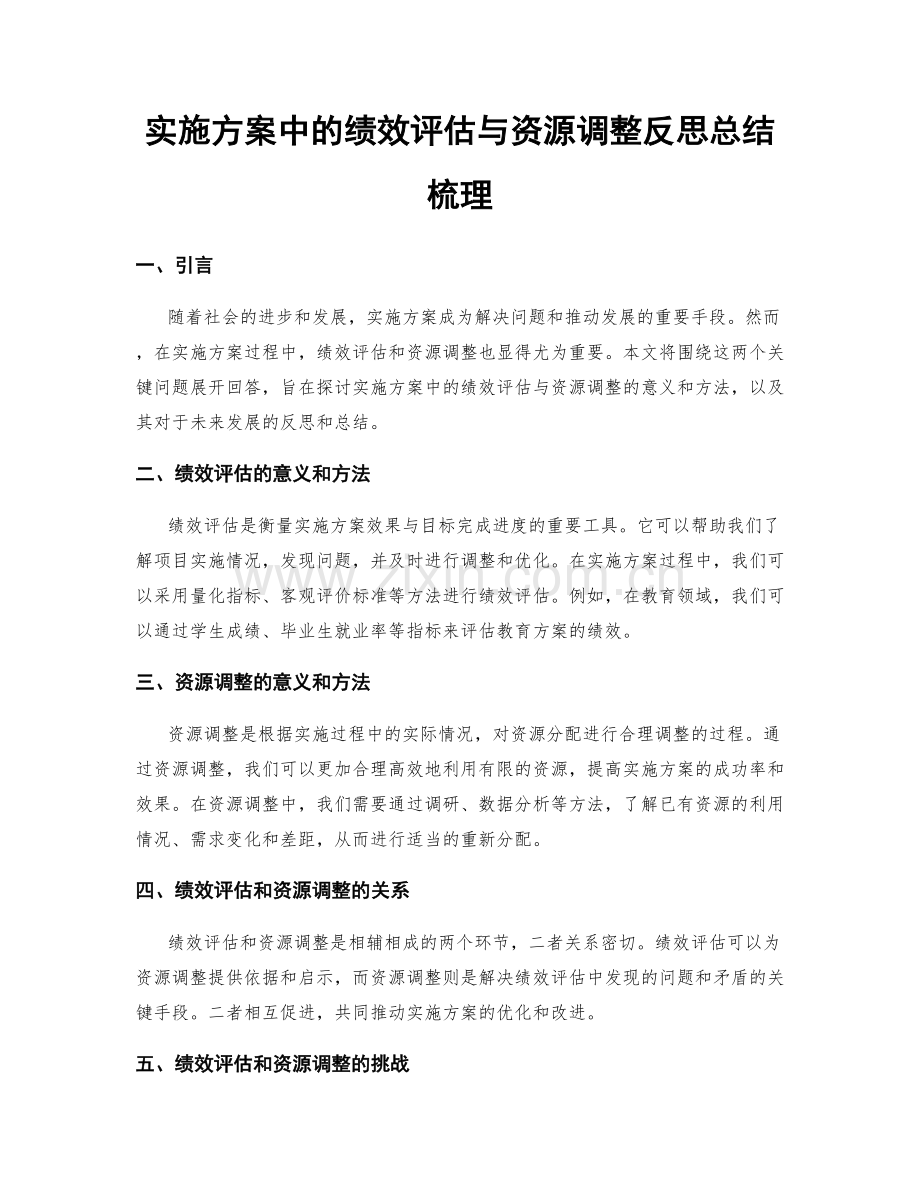 实施方案中的绩效评估与资源调整反思总结梳理.docx_第1页