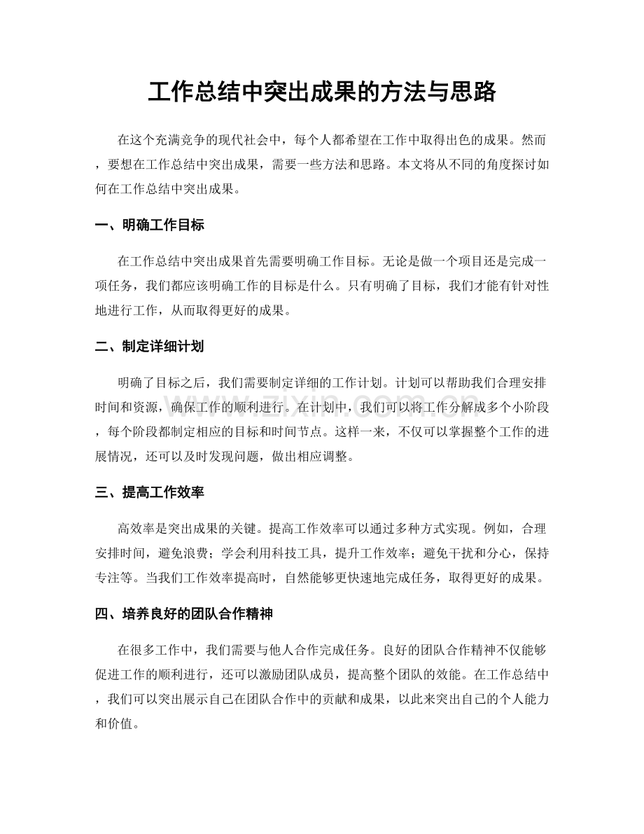 工作总结中突出成果的方法与思路.docx_第1页