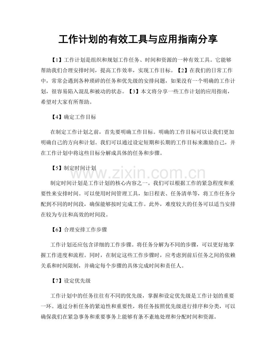 工作计划的有效工具与应用指南分享.docx_第1页