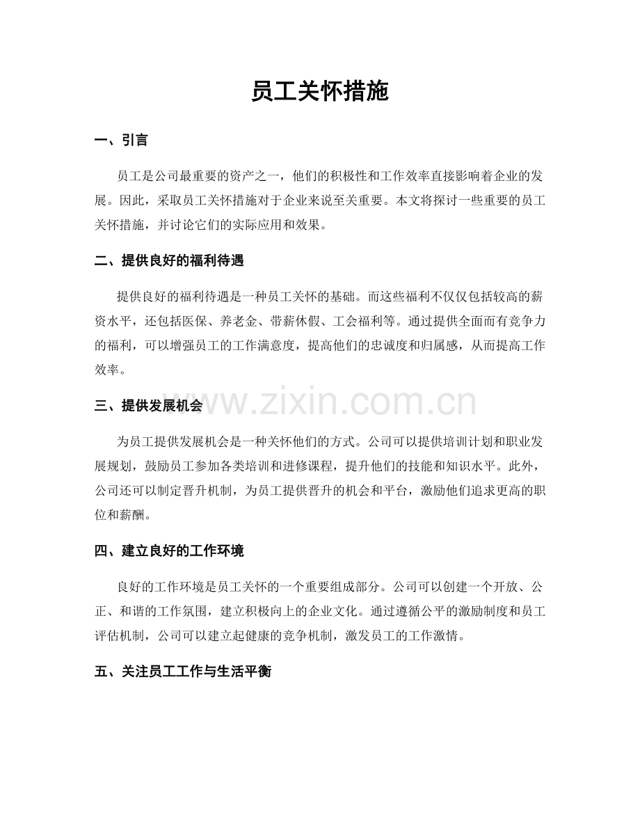 员工关怀措施.docx_第1页