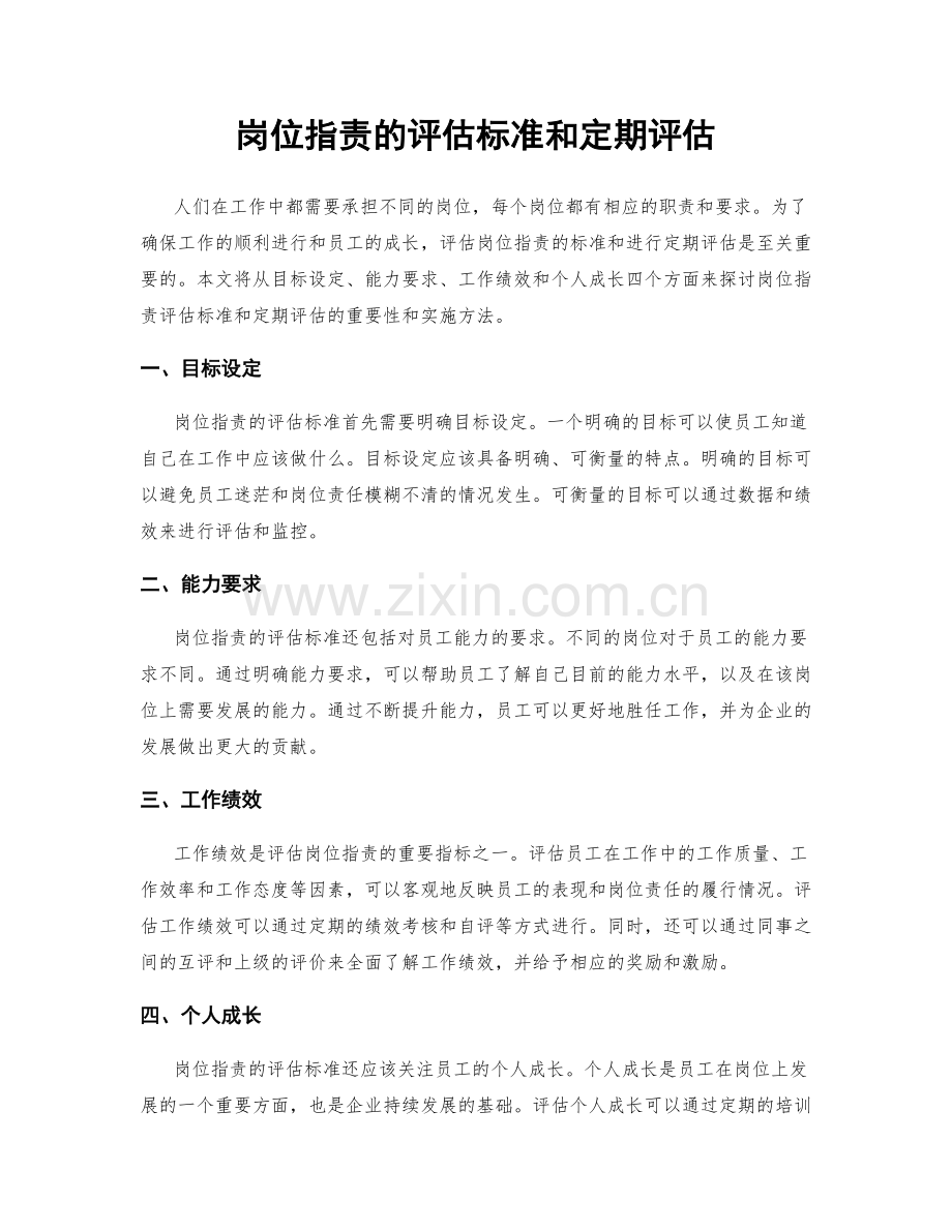 岗位职责的评估标准和定期评估.docx_第1页