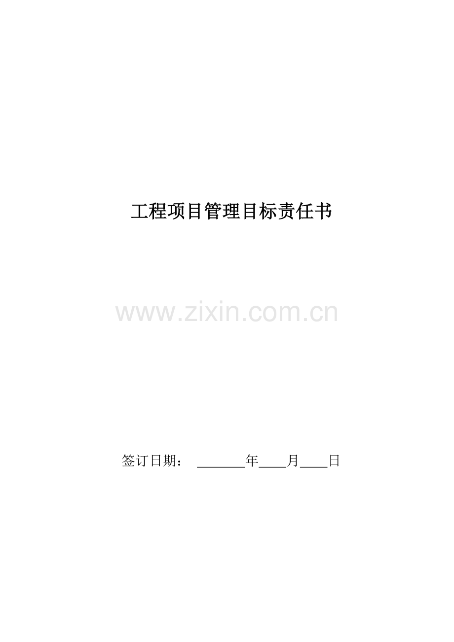 工程项目管理目标责任书.doc_第1页