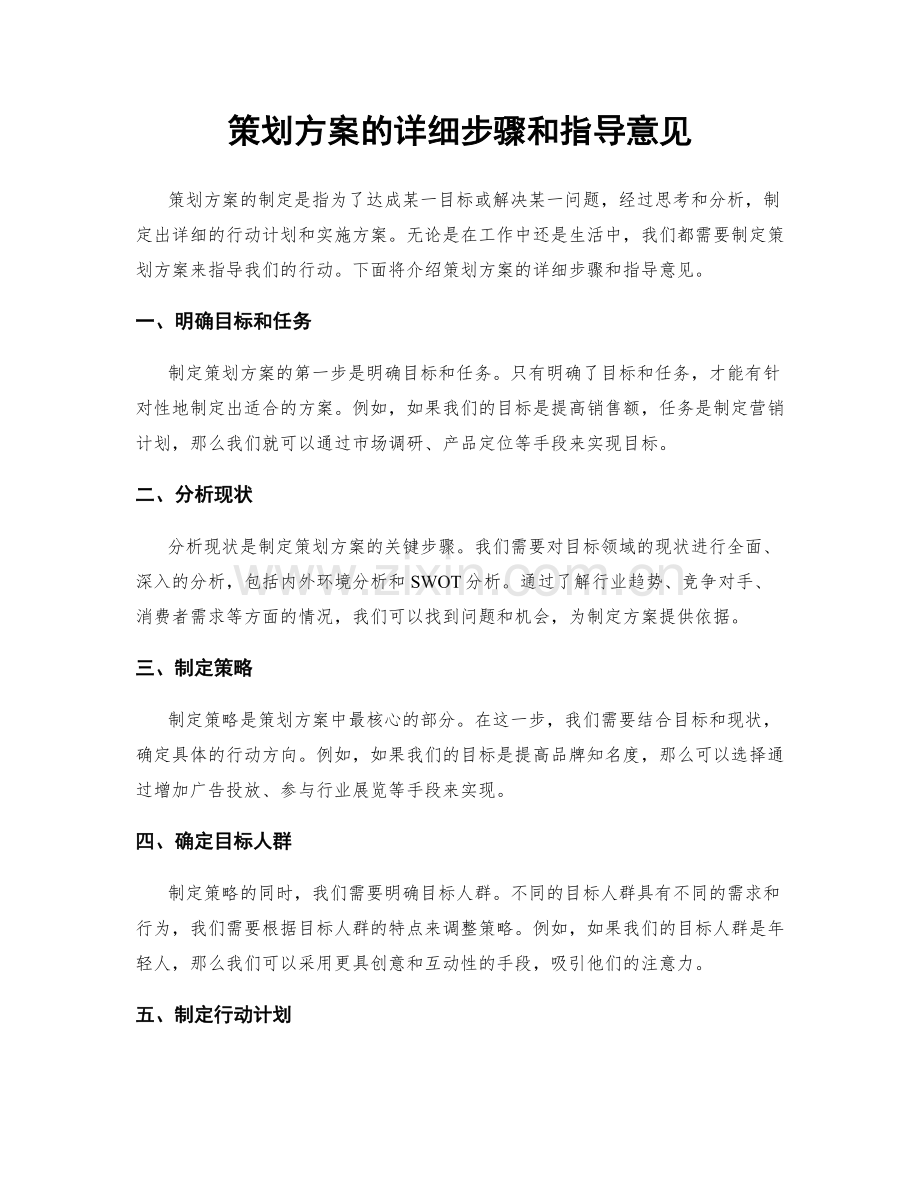 策划方案的详细步骤和指导意见.docx_第1页